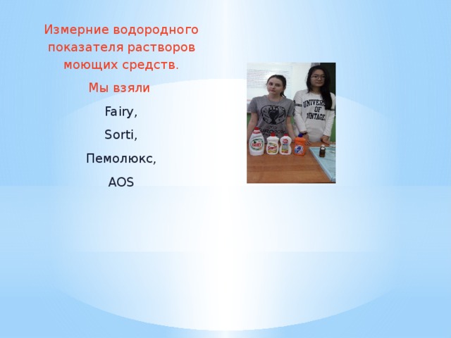 Измерние водородного показателя растворов моющих средств. Мы взяли Fairy, Sorti, Пемолюкс, AOS 