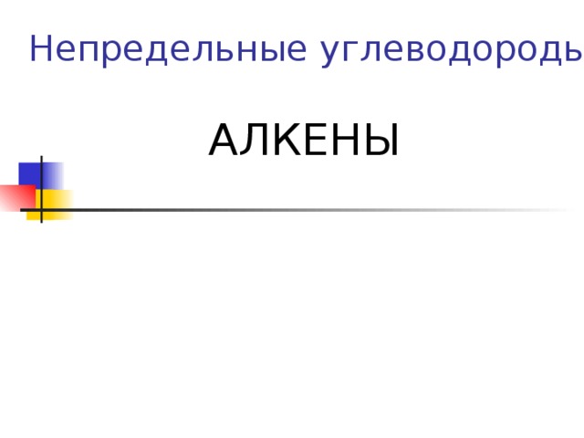  Непредельные углеводороды   АЛКЕНЫ   