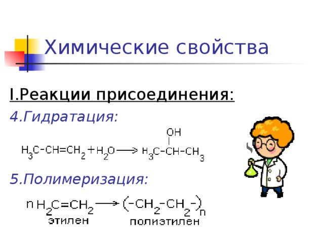 Химические свойства I. Реакции присоединения: 4.Гидратация:   5.Полимеризация: 