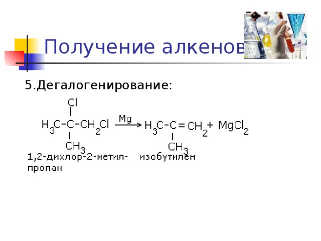 Получение алкенов 5.Дегалогенирование: 