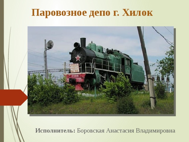 Паровозное депо г. Хилок     Исполнитель: Боровская Анастасия Владимировна 