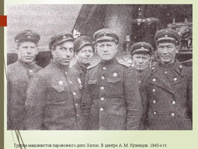 Группа машинистов паровозного депо Хилок. В центре А. М. Кузнецов. 1940-е гг. 