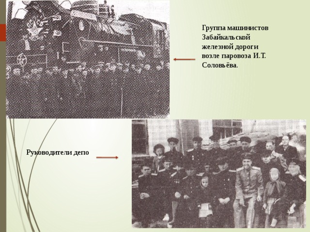 Группа машинистов Забайкальской железной дороги возле паровоза И.Т. Соловьёва. Руководители депо 