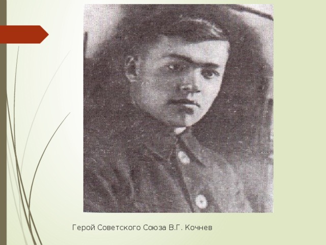  Герой Советского Союза В.Г. Кочнев 