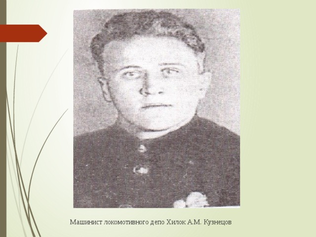 Машинист локомотивного депо Хилок А.М. Кузнецов 
