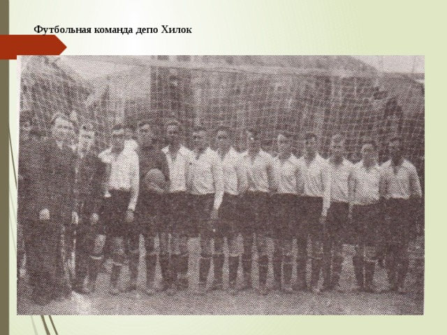 Футбольная команда депо Хилок 