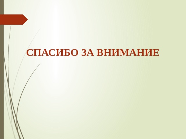 СПАСИБО ЗА ВНИМАНИЕ 