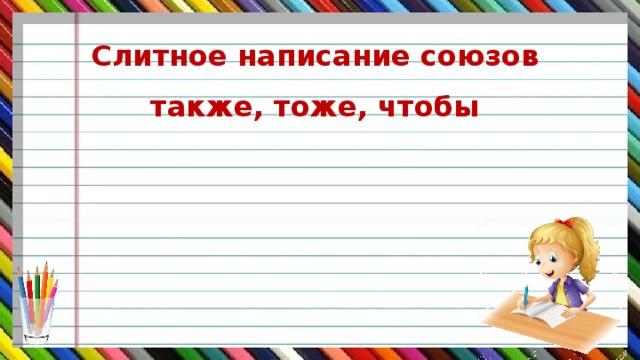 Слитное написание союзов также, тоже, чтобы  