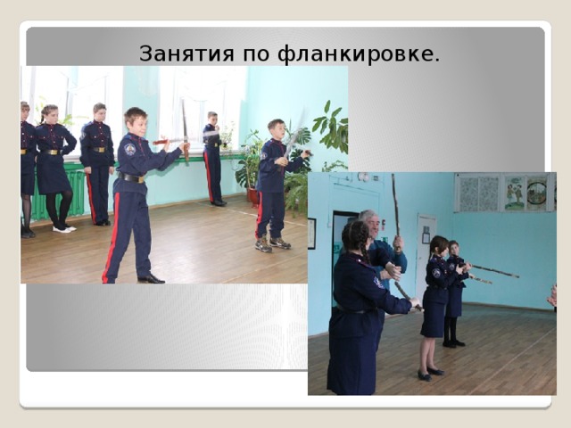Занятия по фланкировке. 