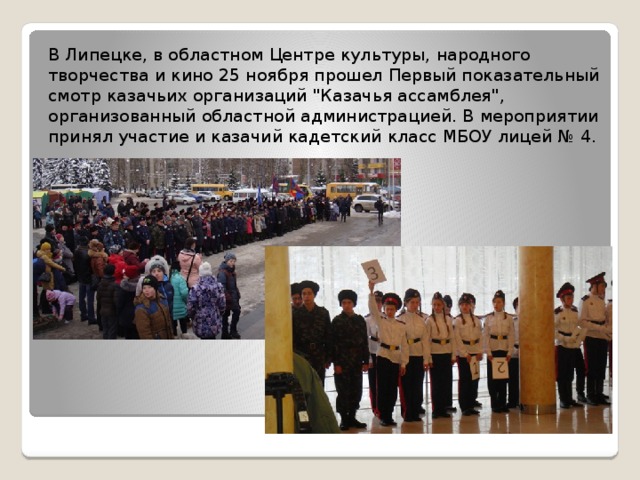 В Липецке, в областном Центре культуры, народного творчества и кино 25 ноября прошел Первый показательный смотр казачьих организаций 