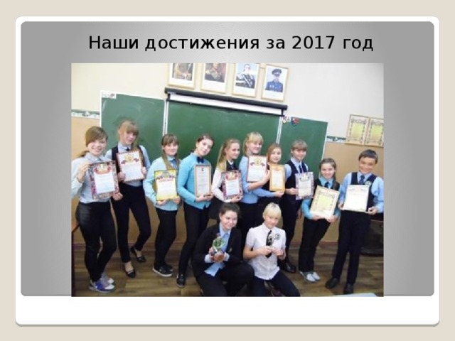 Наши достижения за 2017 год 