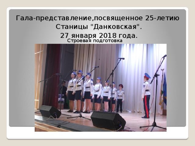 Гала-представление,посвященное 25-летию Станицы 