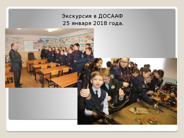Экскурсия в ДОСААФ 25 января 2018 года. 