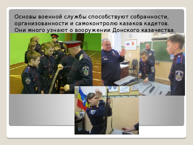 Основы военной службы способствуют собранности, организованности и самоконтролю казаков кадетов. Они много узнают о вооружении Донского казачества. 