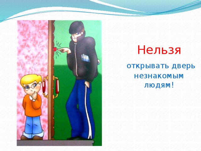 Нельзя   открывать дверь незнакомым людям! 