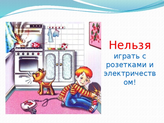Нельзя  играть с розетками и электричеством! 
