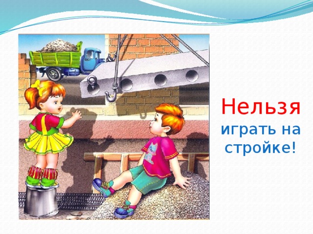 Нельзя  играть на стройке! 