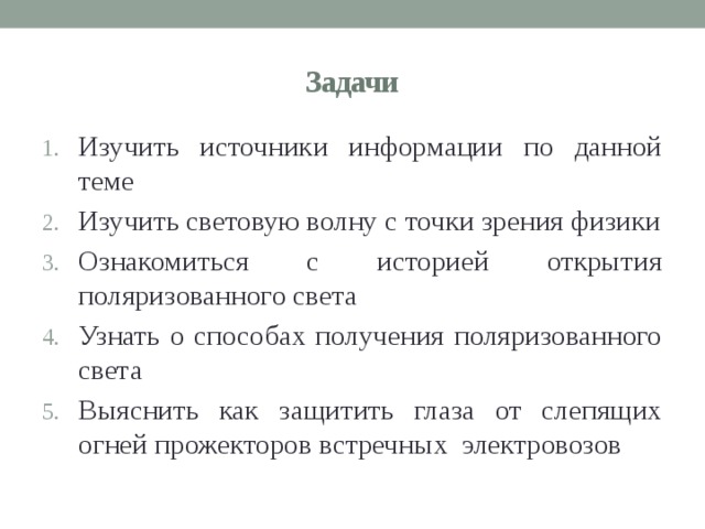 Задачи Изучить источники информации по данной теме Изучить световую волну с точки зрения физики Ознакомиться с историей открытия поляризованного света Узнать о способах получения поляризованного света Выяснить как защитить глаза от слепящих огней прожекторов встречных электровозов 