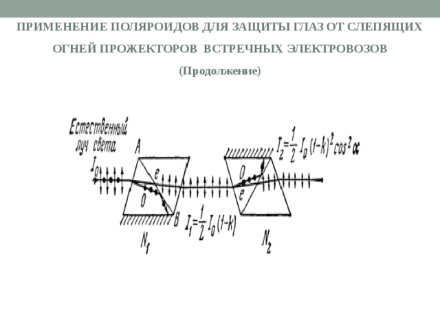 ПРИМЕНЕНИЕ ПОЛЯРОИДОВ ДЛЯ ЗАЩИТЫ ГЛАЗ ОТ СЛЕПЯЩИХ ОГНЕЙ ПРОЖЕКТОРОВ ВСТРЕЧНЫХ ЭЛЕКТРОВОЗОВ (Продолжение) 