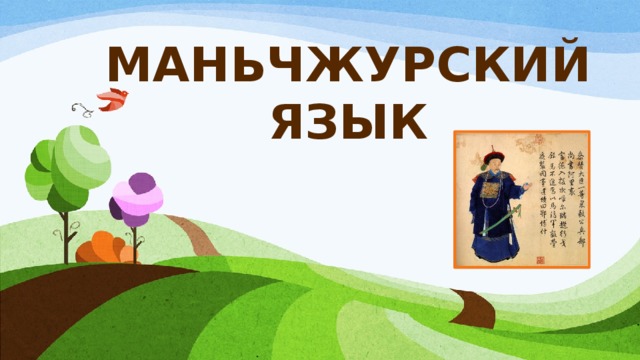 Маньчжурский язык 