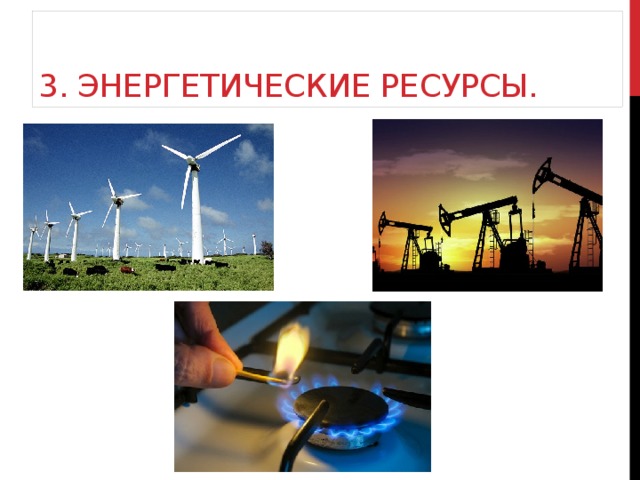 3. Энергетические ресурсы. 