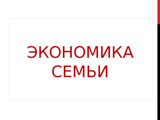 Экономика семьи   