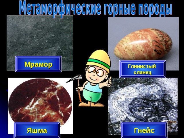 Мрамор Глинистый сланец Гнейс Яшма 
