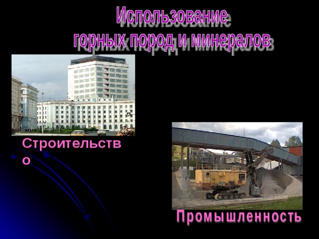 Строительство 