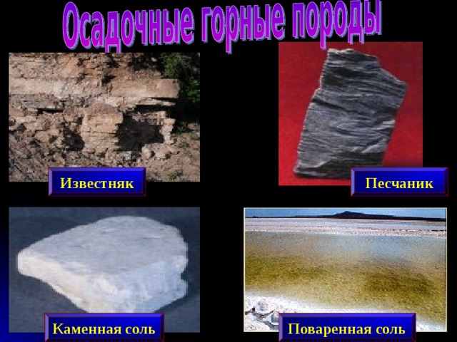 Известняк Песчаник Каменная соль Поваренная соль 