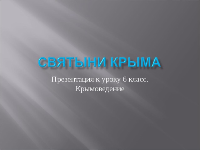 Презентация к уроку 6 класс. Крымоведение 