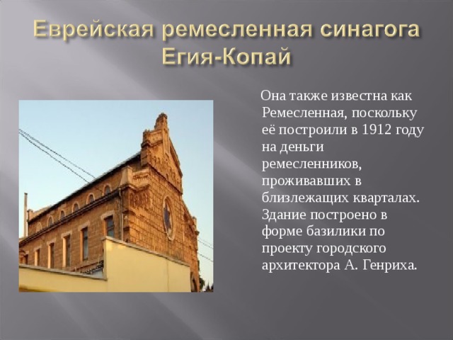  Она также известна как Ремесленная, поскольку её построили в 1912 году на деньги ремесленников, проживавших в близлежащих кварталах. Здание построено в форме базилики по проекту городского архитектора А. Генриха. 