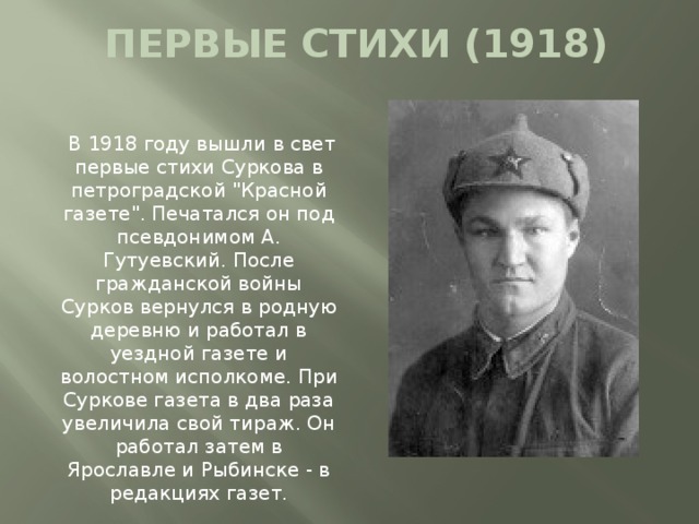 ПЕРВЫЕ СТИХИ (1918)  В 1918 году вышли в свет первые стихи Суркова в петроградской 