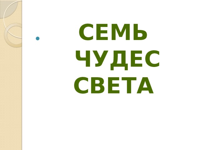 Семь  чудес света    