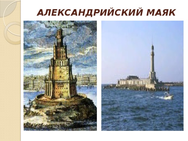 АЛЕКСАНДРИЙСКИЙ МАЯК   