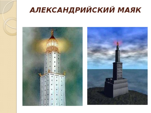 АЛЕКСАНДРИЙСКИЙ МАЯК   