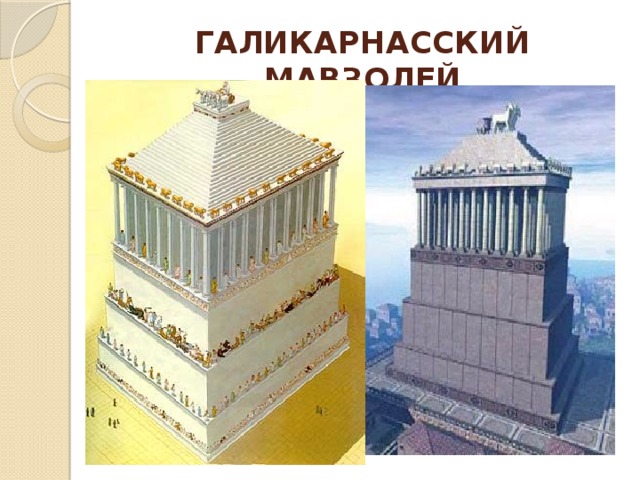 ГАЛИКАРНАССКИЙ МАВЗОЛЕЙ 