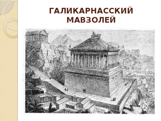 ГАЛИКАРНАССКИЙ МАВЗОЛЕЙ 