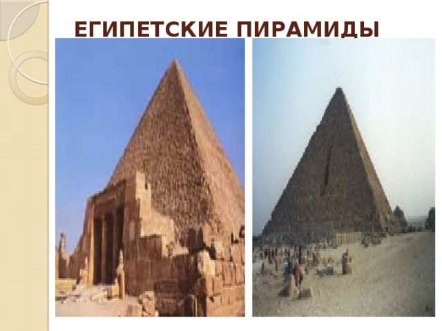ЕГИПЕТСКИЕ ПИРАМИДЫ   