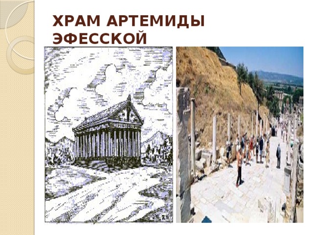 ХРАМ АРТЕМИДЫ ЭФЕССКОЙ 