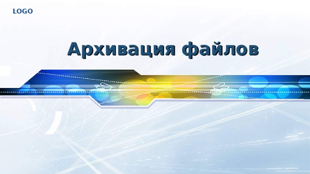 Архивация файлов 