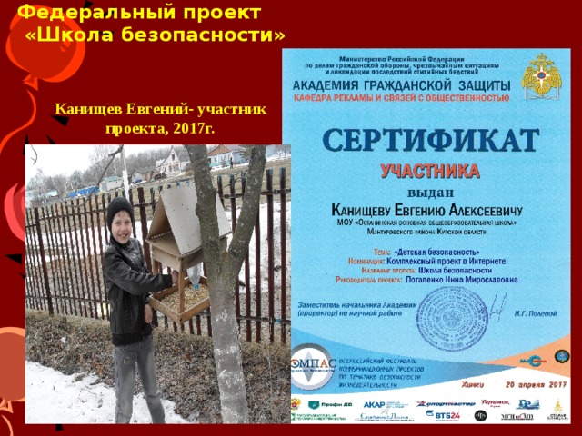Федеральный проект  «Школа безопасности»   Канищев Евгений- участник проекта, 2017г. 