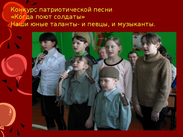 Конкурс патриотической песни  «Когда поют солдаты»  Наши юные таланты- и певцы, и музыканты. 