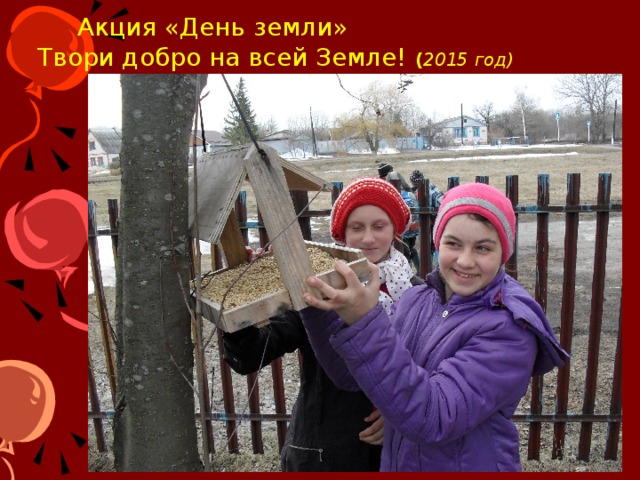  Акция «День земли»  Твори добро на всей Земле!  ( 2015 год) 