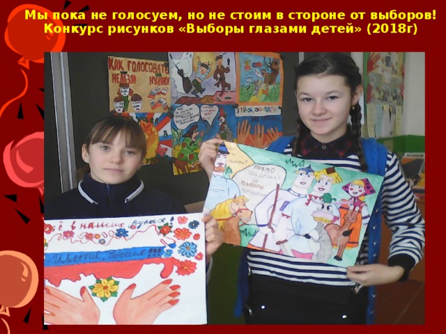 Мы пока не голосуем, но не стоим в стороне от выборов!  Конкурс рисунков «Выборы глазами детей» (2018г)   