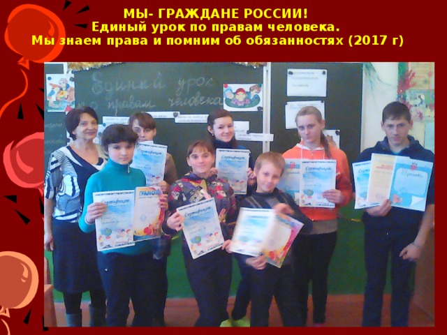 МЫ- ГРАЖДАНЕ РОССИИ!  Единый урок по правам человека.  Мы знаем права и помним об обязанностях (2017 г)   