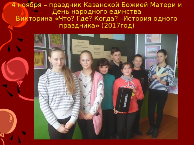 4 ноября – праздник Казанской Божией Матери и День народного единства  Викторина «Что? Где? Когда? –История одного праздника» (2017год) 