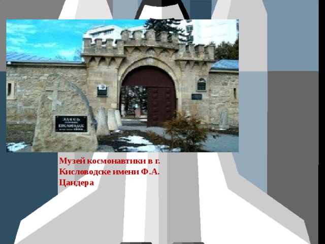 Музей космонавтики в г. Кисловодске имени Ф.А. Цандера 