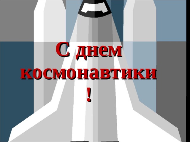 С днем космонавтики! 