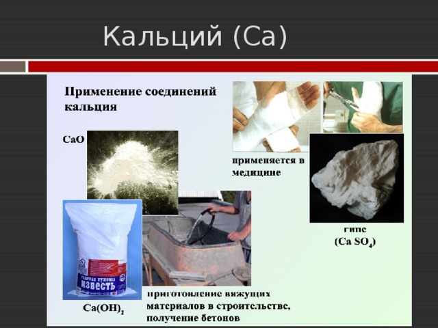  Кальций (Са) 