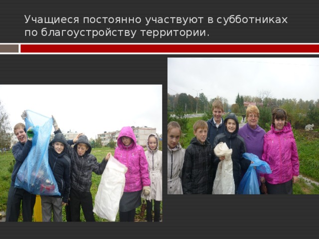 Учащиеся постоянно участвуют в субботниках по благоустройству территории. . 